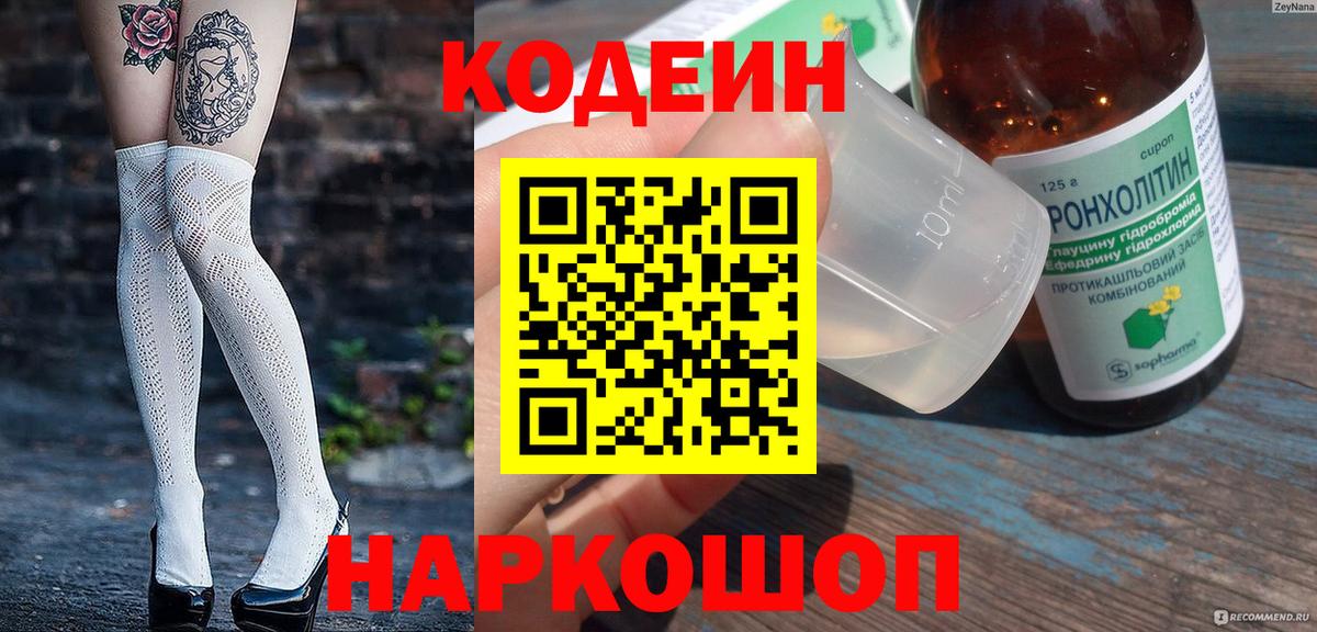 Кодеиновый сироп Lean Purple Drank  Вход с VPN  Нальчик 